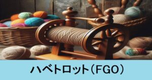 『ハベトロット（フレンド召喚）』ＦＧＯ性能・スキル・おすすめ編成まとめ