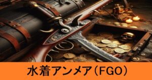『水着アンメア（期間限定）』ＦＧＯ性能・スキル・おすすめ編成まとめ
