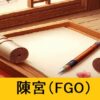 『陳宮（フレンド召喚）』ＦＧＯおすすめ性能解説