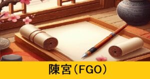 『陳宮（フレンド召喚）』ＦＧＯ性能・スキル・おすすめ編成まとめ