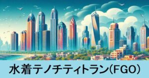 『水着テノチティトラン（期間限定）』ＦＧＯ性能・スキル・おすすめ編成まとめ