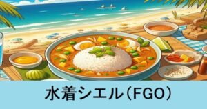 『水着シエル（期間限定）』を使ったクリティカル殴り周回について