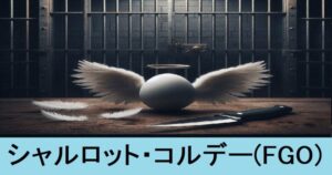 『シャルロット・コルデー（フレンド）』ＦＧＯ性能・スキル・おすすめ編成まとめ