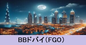 『BBドバイ（期間限定）』ＦＧＯ性能・スキル・おすすめ編成まとめ