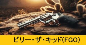 『ビリー・ザ・キッド（恒常）』ＦＧＯ性能・スキル・おすすめ編成まとめ