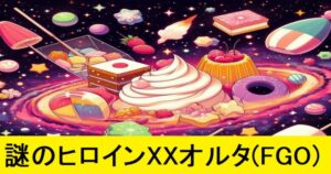 『謎のヒロインXXオルタ（期間限定）』ＦＧＯ性能・スキル・おすすめ編成まとめ