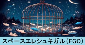 『スペースエレシュキガル（限定）』ＦＧＯ性能・スキル・おすすめ編成まとめ