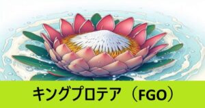 『キングプロテア（期間限定）』ＦＧＯ性能・スキル・おすすめ編成まとめ