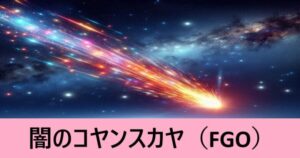 『闇のコヤンスカヤ（期間限定）』ＦＧＯ性能・スキル・おすすめ編成まとめ