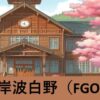 『岸波白野（フレンド召喚）』ＦＧＯおすすめ性能解説