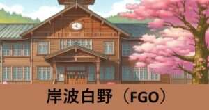 『岸波白野（フレンド召喚）』ＦＧＯ性能・スキル・おすすめ編成まとめ