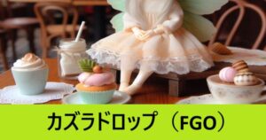 『カズラドロップ（期間限定）』ＦＧＯ性能・スキル・おすすめ編成まとめ