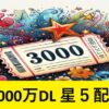 『FGO3000万DL 星５サーヴァント配布』おすすめ＆簡易解説