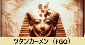 『ツタンカーメン（期間限定）』ＦＧＯ性能・スキル・おすすめ編成まとめ