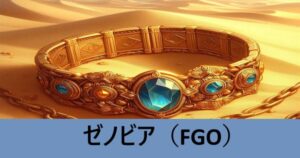 『ゼノビア（恒常サーヴァント）』ＦＧＯ性能・スキル・おすすめ編成まとめ