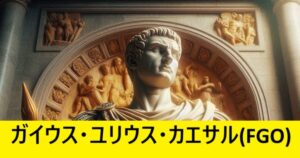 『カエサル（恒常サーヴァント）』ＦＧＯ性能・スキル・おすすめ編成まとめ