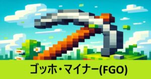 『ヴァン・ゴッホ（マイナー）/配布』ＦＧＯ性能・スキル・おすすめ編成まとめ