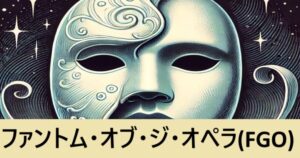 『ファントム・オブ・ジ・オペラ』ＦＧＯ性能・スキル・おすすめ編成まとめ