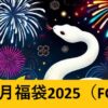 『ＦＧＯ２０２５年お正月福袋』おすすめ＆簡易解説