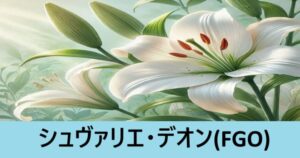 『シュヴァリエ・デオン（恒常）』ＦＧＯ性能・スキル・おすすめ編成まとめ