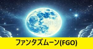 『ファンタズムーン（限定）』ＦＧＯ性能・スキル・おすすめ編成まとめ