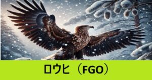 『ロウヒ（恒常サーヴァント）』ＦＧＯ性能・スキル・おすすめ編成まとめ