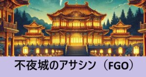 『不夜城のアサシン（恒常）』ＦＧＯ性能・スキル・おすすめ編成まとめ