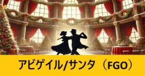 『アビゲイル（サンタ）/配布』ＦＧＯ性能・スキル・おすすめ編成まとめ