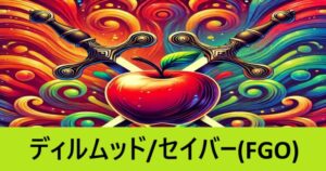 『ディルムッド/セイバー（恒常）』ＦＧＯ性能・スキル・おすすめ編成まとめ