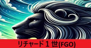 『リチャード１世（限定）』ＦＧＯ性能・スキル・おすすめ編成まとめ