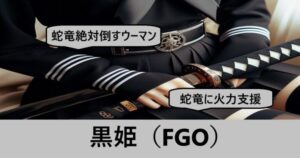 『黒姫（恒常）』ＦＧＯ性能・スキル・おすすめ編成まとめ