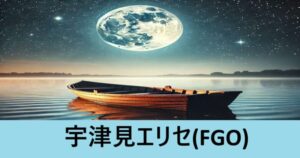 『宇津見エリセ（配布）』ＦＧＯ性能・スキル・おすすめ編成まとめ
