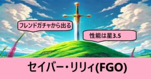 『セイバー・リリィ（フレンド召喚）』ＦＧＯ性能・スキル・おすすめ編成まとめ