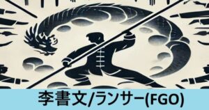 『李書文/ランサー（スト限）』ＦＧＯ性能・スキル・おすすめ編成まとめ