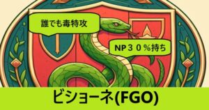 『ビショーネ（限定）』ＦＧＯ性能・スキル・おすすめ編成まとめ