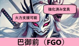 『巴御前（恒常）』ＦＧＯ性能・スキル・おすすめ編成まとめ