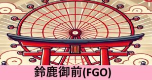 『鈴鹿御前（恒常）』ＦＧＯ性能・スキル・おすすめ編成まとめ