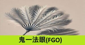 『鬼一法眼（配布）』ＦＧＯ性能・スキル・おすすめ編成まとめ