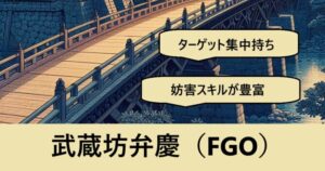 『武蔵坊弁慶（フレンド召喚）』ＦＧＯ性能・スキル・おすすめ編成まとめ