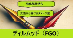 『ディルムッド・オディナ（恒常）』ＦＧＯ性能・スキル・おすすめ編成まとめ