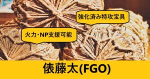 『俵藤太（恒常）』ＦＧＯ性能・スキル・おすすめ編成まとめ