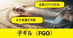 『子ギル（恒常）』ＦＧＯ性能・スキル・おすすめ編成まとめ