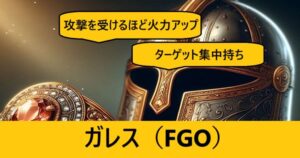 『ガレス（フレンド召喚）』ＦＧＯ性能・スキル・おすすめ編成まとめ