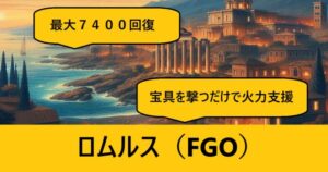 『ロムルス（恒常）』ＦＧＯ性能・スキル・おすすめ編成まとめ