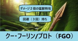 『クー・フーリン/プロト（恒常）』ＦＧＯ性能・スキル・おすすめ編成まとめ