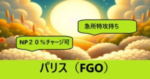 『パリス（フレンド召喚）』ＦＧＯ性能・スキル・おすすめ編成まとめ