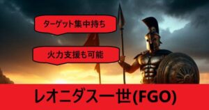 『レオニダス一世（フレンド召喚）』ＦＧＯ性能・スキル・おすすめ編成まとめ