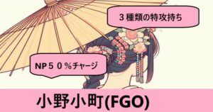 『小野小町（限定）』ＦＧＯ性能・スキル・おすすめ編成まとめ