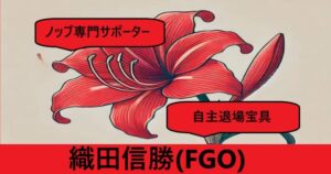 『織田信勝（フレンド/限定）』ＦＧＯ性能・スキル・おすすめ編成まとめ