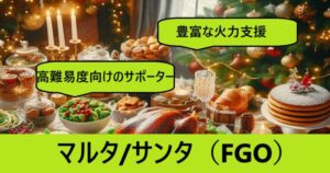 『マルタ/サンタ（配布）』ＦＧＯ性能・スキル・おすすめ編成まとめ